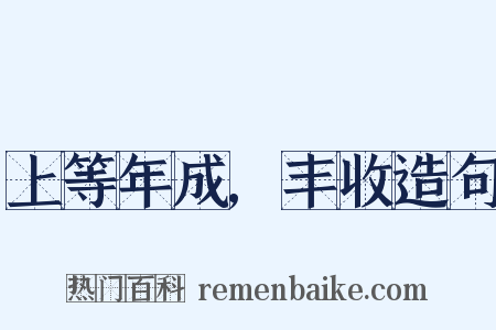 上等年成,丰收造句是什么意思的图片